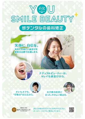 悠デンタルクリニックの矯正治療
