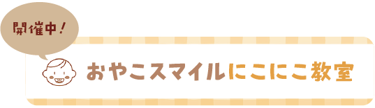おやこスマイルにこにこ教室